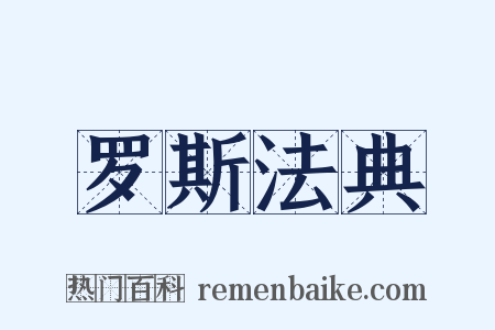 罗斯法典是什么意思的图片